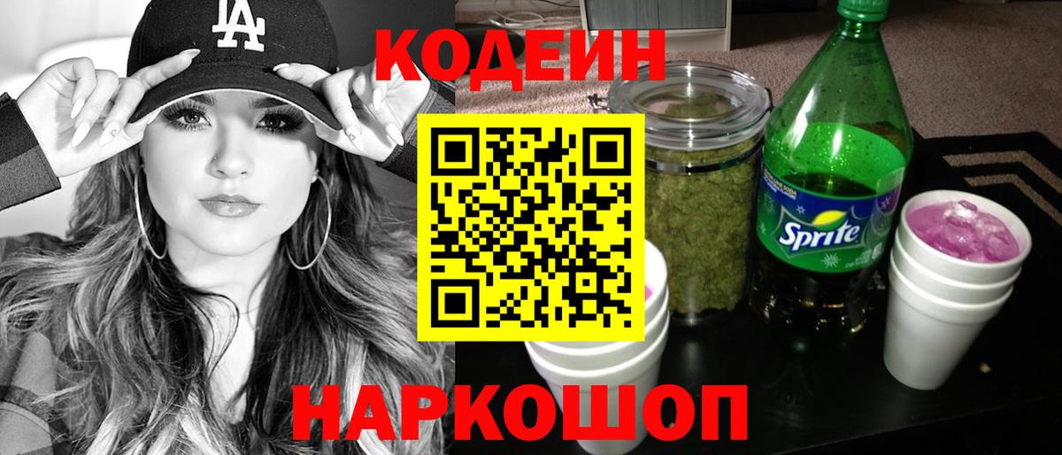 Codein напиток Lean (лин)  Кодеин Purple Drank  Курганинск  Вход с VPN 